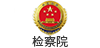 中國檢察